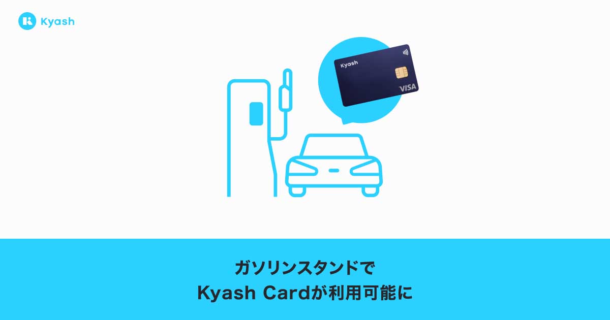 Kyash Card 国内ガソリンスタンドで利用可能に Impress Watch