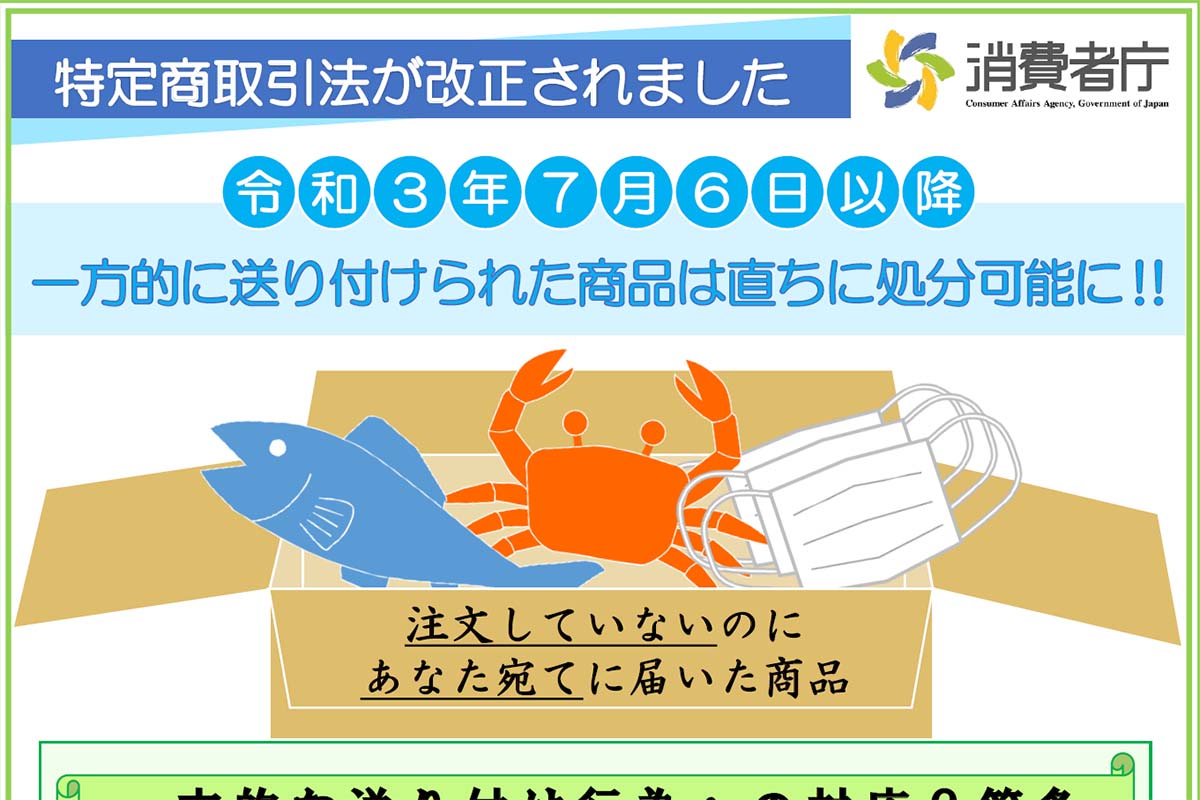 一方的に送り付けられた商品は即処分可能に。特定商取引法改正