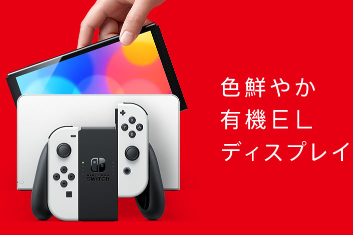 Nintendo Switch(有機ELモデル) 10月発売。大画面化して37,980円