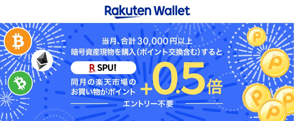 楽天ウォレット Spu対象に 月3万の暗号資産購入で 0 5 Impress Watch