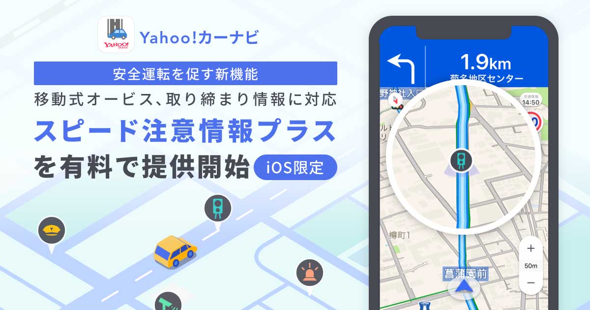 Yahoo カーナビに移動式オービス通知機能 スピード注意情報プラス Impress Watch