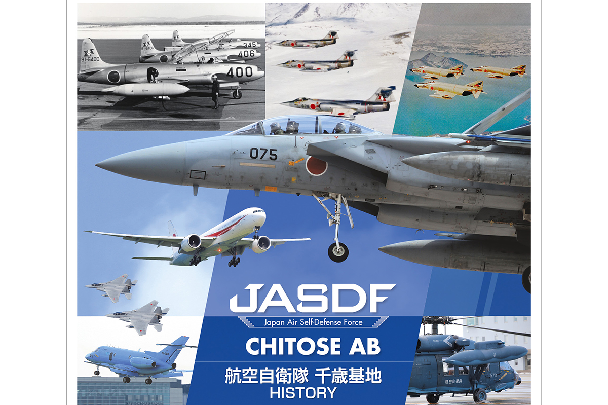 航空自衛隊 切手セット発売。「千歳基地 HISTORY」 - Impress Watch