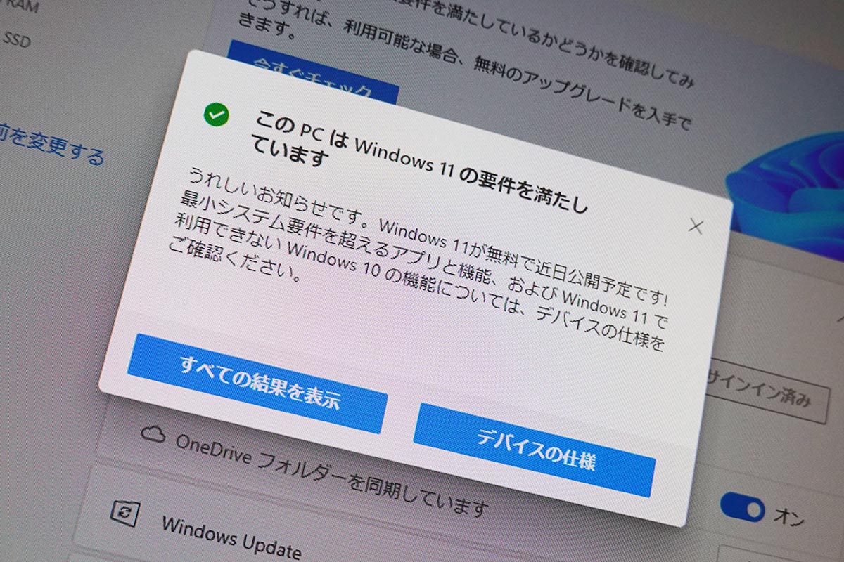 Windows 11、古いPCはインストールできない!? アップデート時の注意点