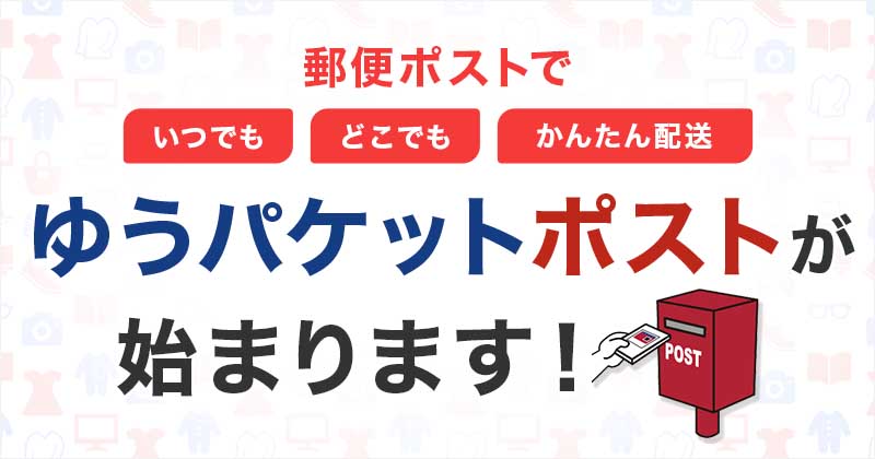 楽天ラクマ、ポストで発送できる「ゆうパケットポスト」に対応 - Impress Watch