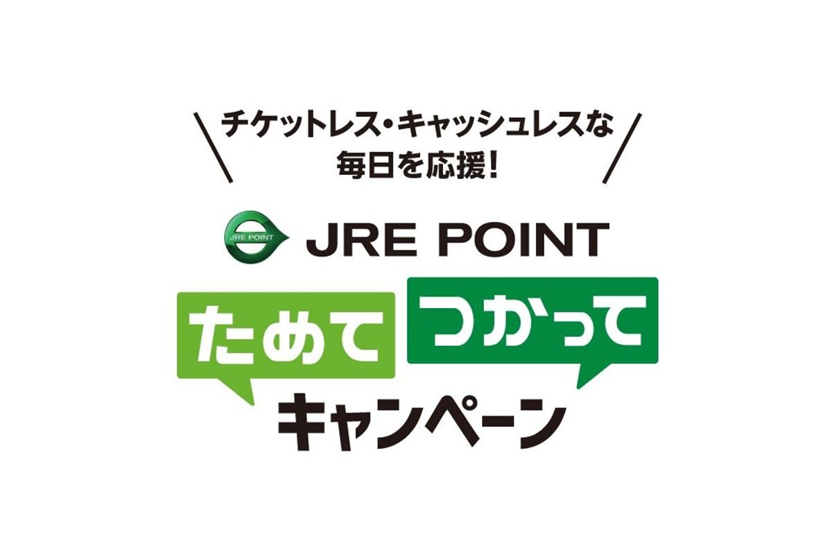 JRE POINT「ためて、つかってキャンペーン」。Suica&ポイント利用で特典 - Impress Watch