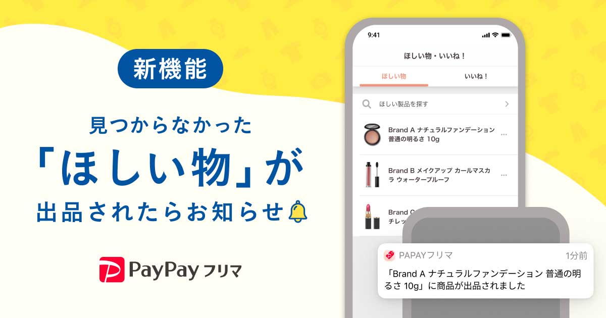 PayPayフリマ、欲しい商品が出品されると通知「ほしい物リスト」 - Impress Watch