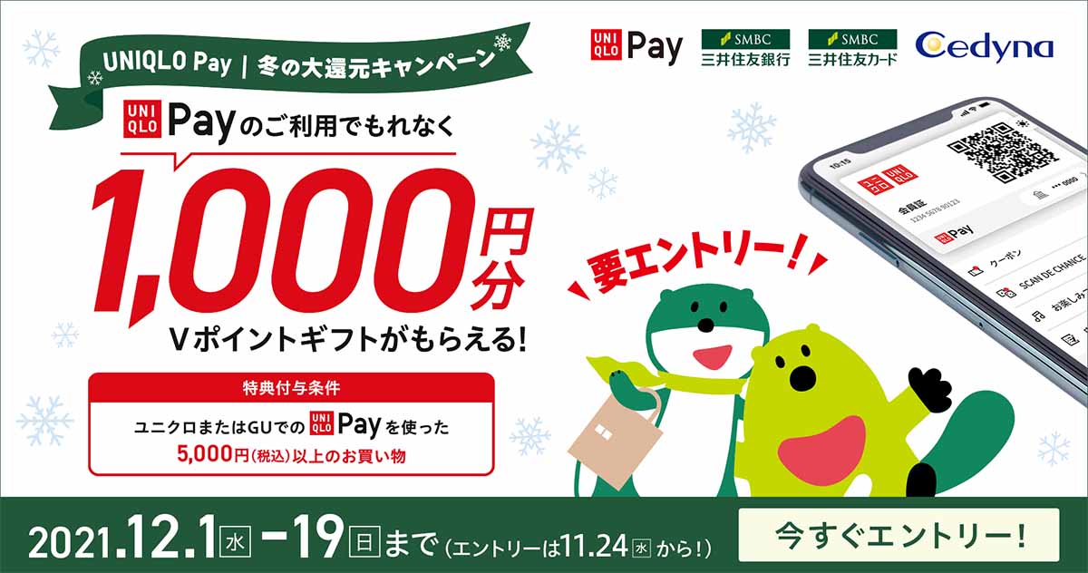 UNIQLO PayでVポイント1000円分還元。三井住友カードと三井住友 ...