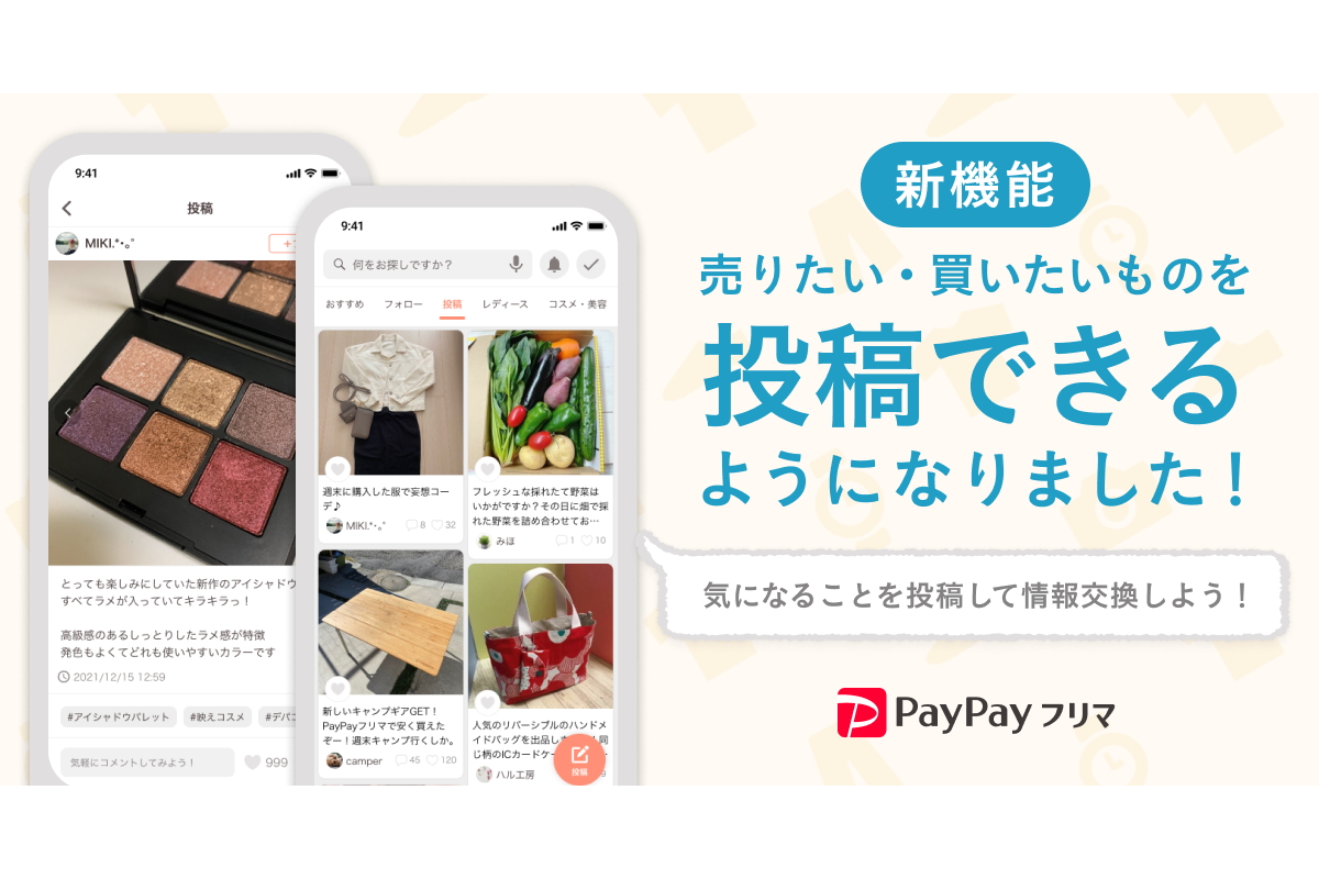 PayPayフリマ、出品前アイテムの情報交換ができる投稿機能 - Impress Watch