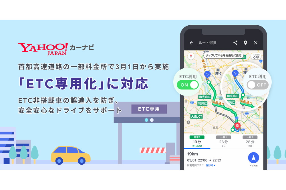 Yahoo!カーナビ、ETC専用料金所を“回避”するルート - Impress Watch