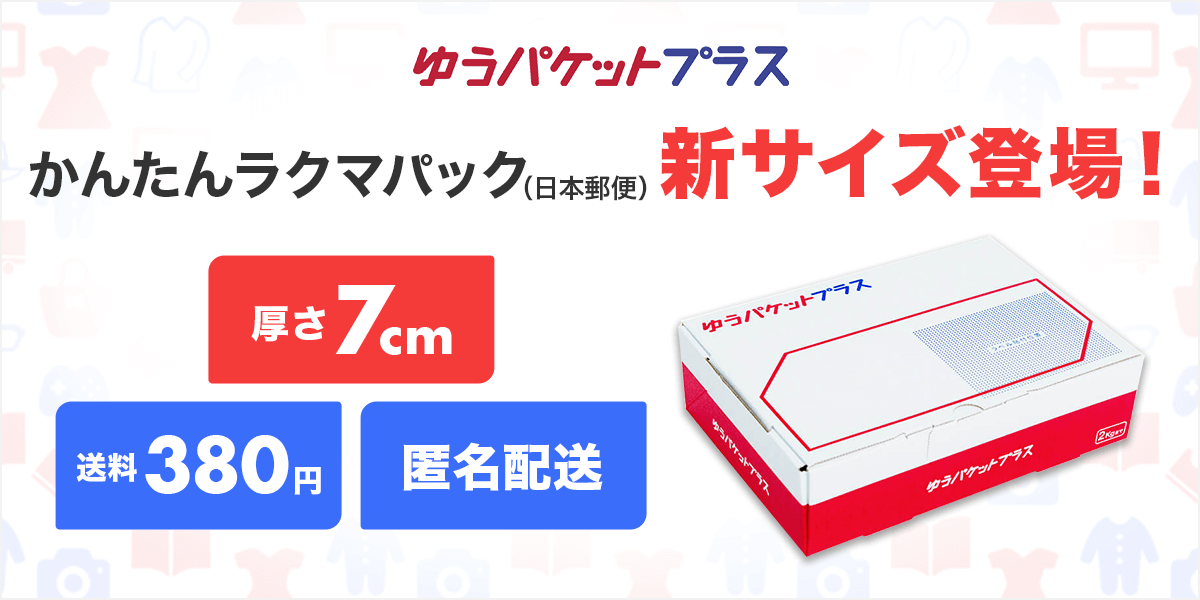 楽天ラクマ、春夏の衣類が送りやすい新サイズ「ゆうパケットプラス