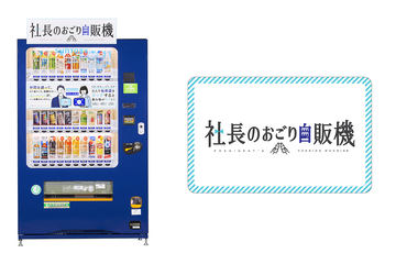 社長のおごり自販機」はなぜ誕生した? 自販機に“渇きを潤す”以外の価値