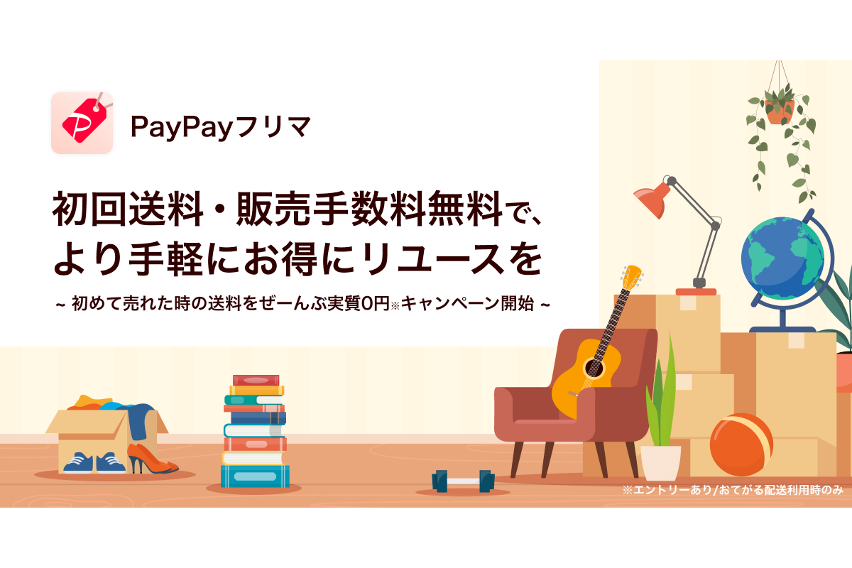 PayPayフリマ、初回販売時の送料を実質無料に 7月末まで - Impress Watch