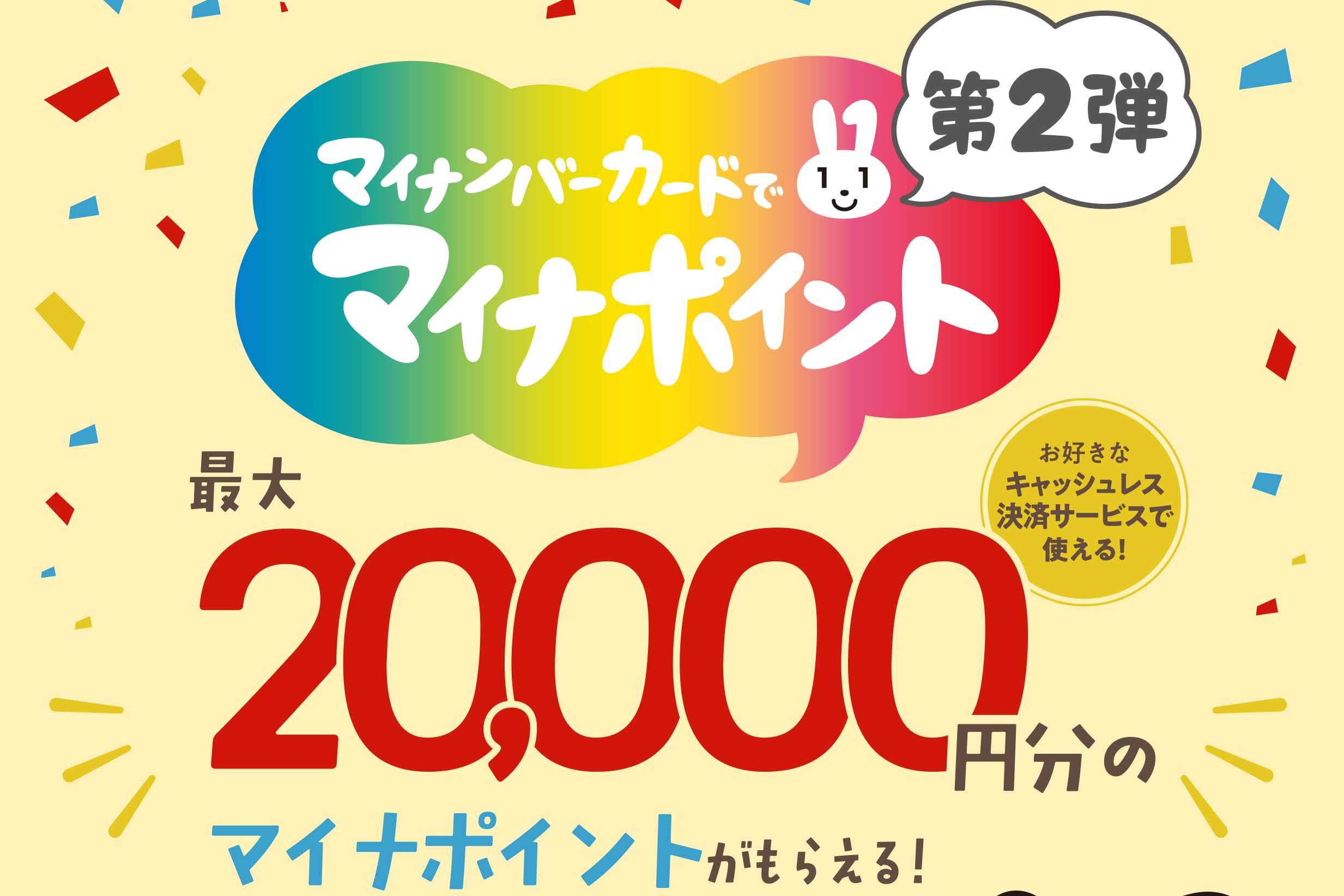 マイナポイント第2弾 30日開始。保険証・公金受取口座登録で2万