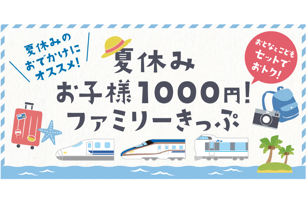 JR西、「お子様1000円!」ファミリーきっぷ。大阪から博多も金沢も1000円 - Impress Watch