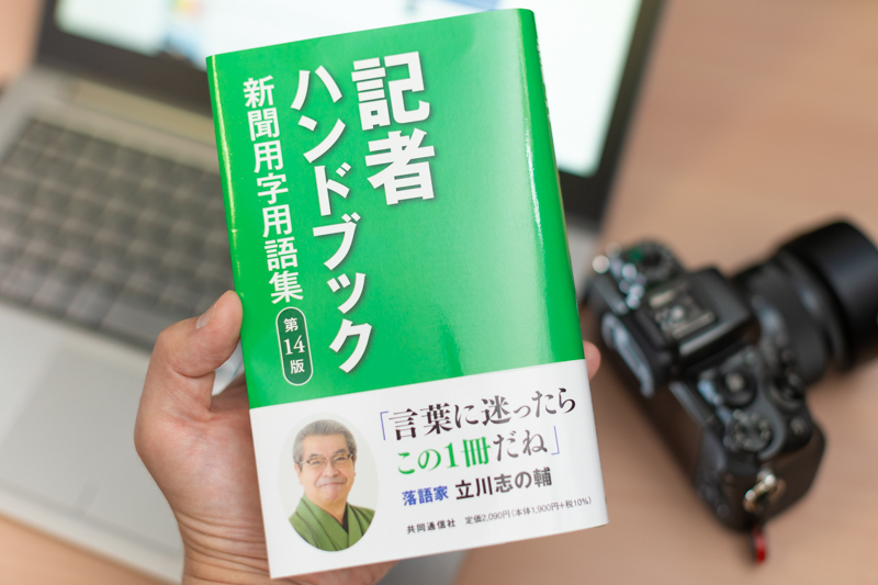 麻婆豆腐”の表記はNG? 雑学満載の「記者ハンドブック」が面白い【いつモノコト】-Impress Watch