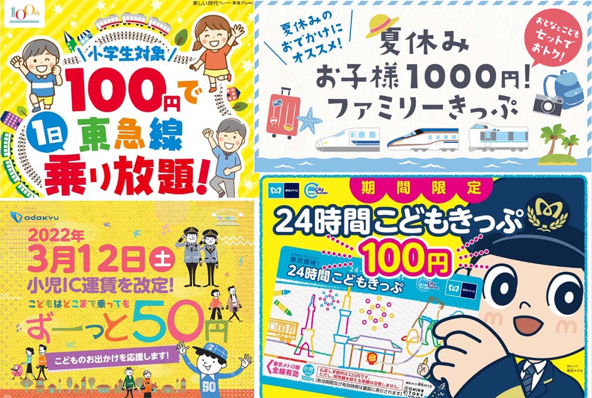 1日100円」など夏のお得な子ども料金 鉄道の取り組み一覧 - Impress Watch