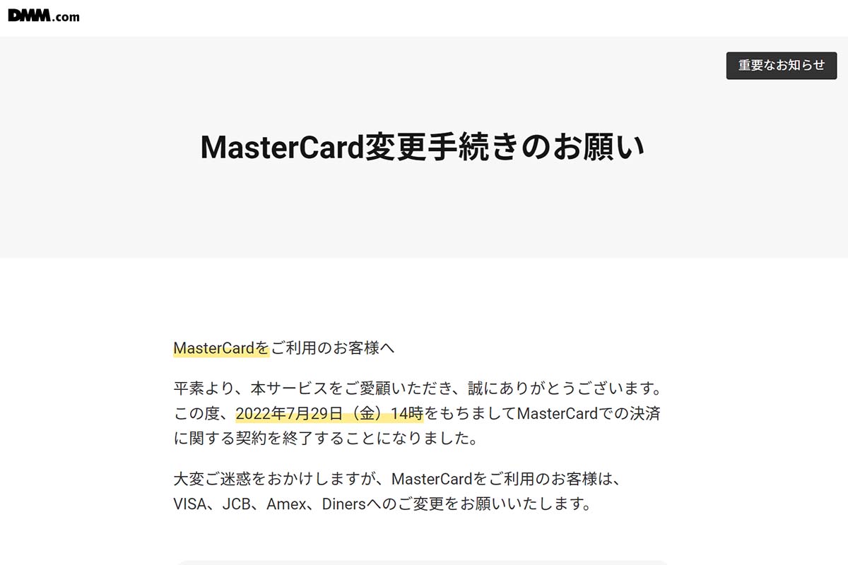 DMM、Mastercardでの決済を終了。カード変更を呼びかけ - Impress Watch