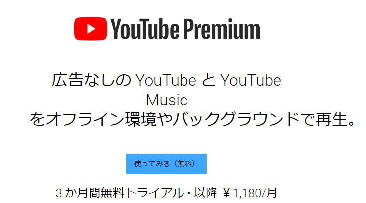 YouTube広告無し再生。YouTube Premium3カ月無料体験 - Impress