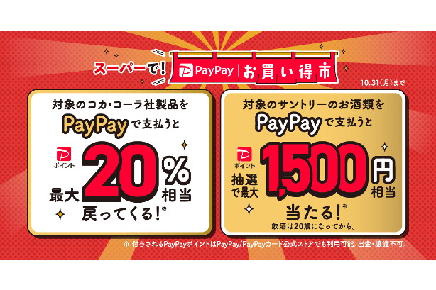 PayPay、10月はスーパーで“対象商品”を買うと20%還元 - Impress Watch