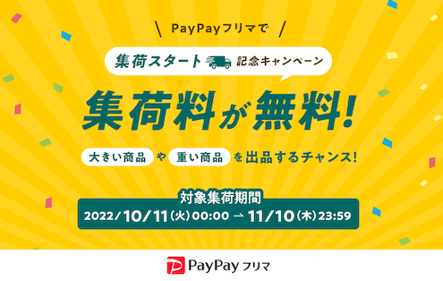 PayPayフリマ、購入された商品を自宅から発送できる集荷サービス