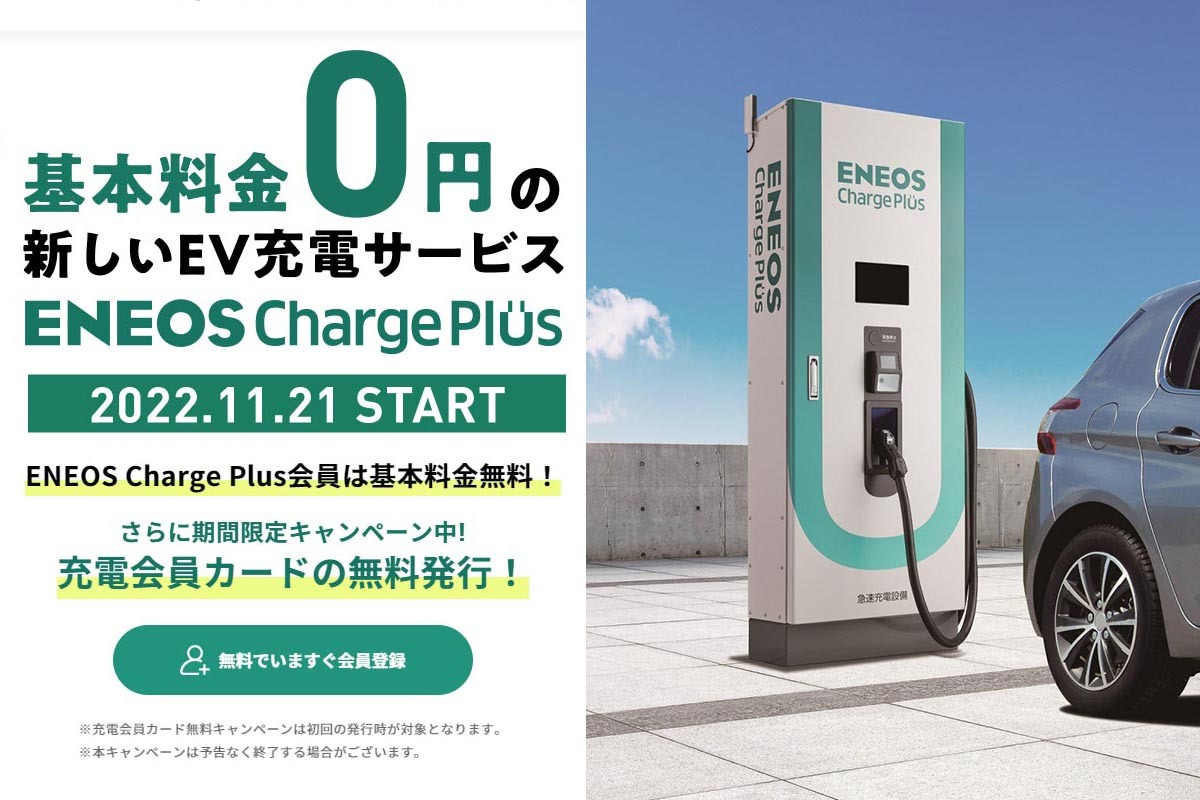 基本料無料のEV急速充電サービス「ENEOS Charge Plus」 - Impress Watch