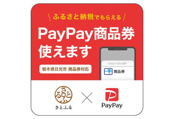 「PayPay商品券」登場 現地で“使える”ふるさと納税 - Impress Watch