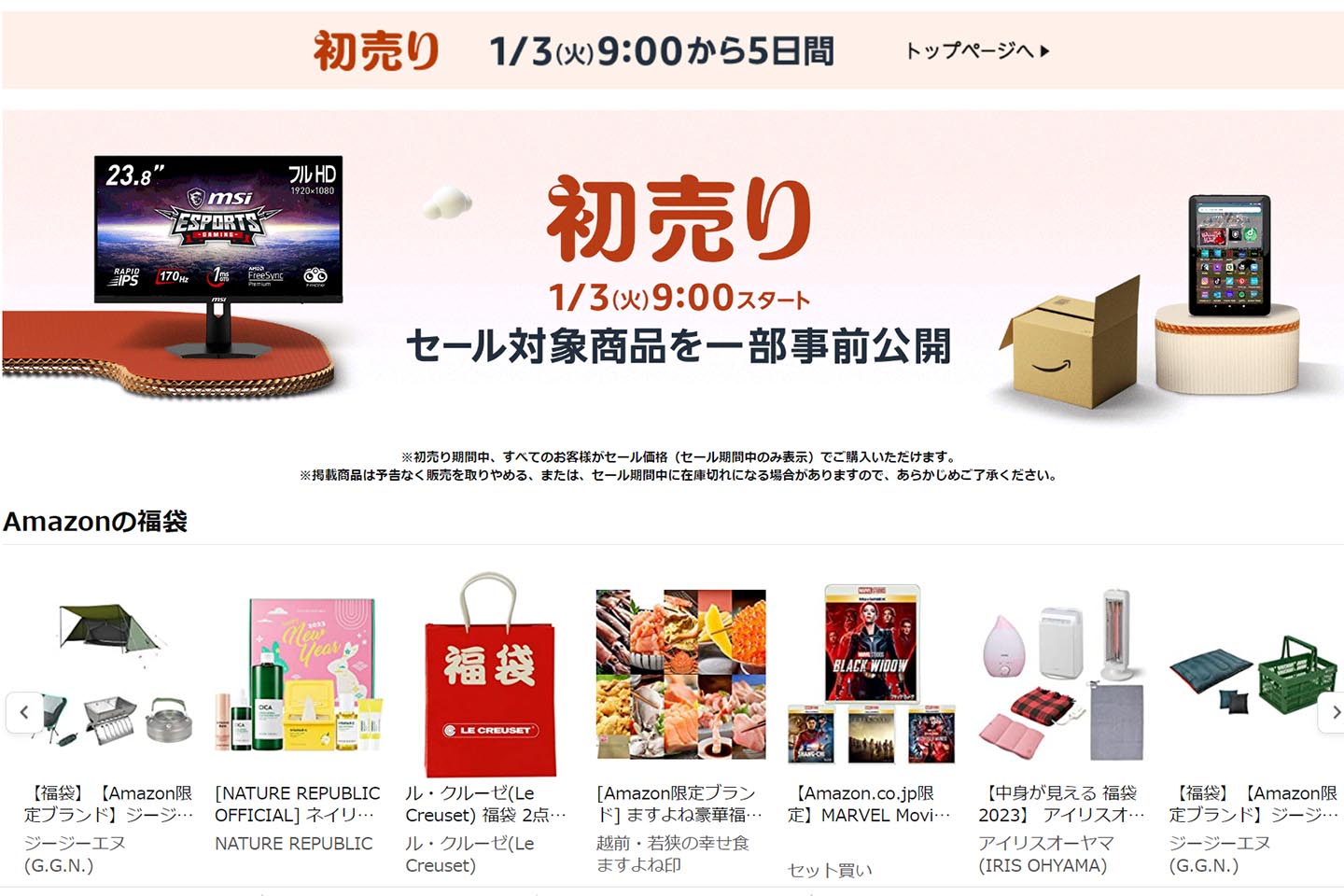 「Amazon 初売り」開始 「おうち時間充実」や生活用品