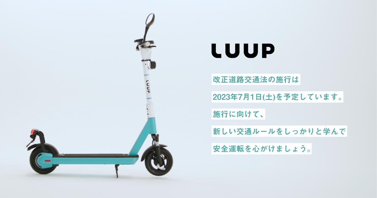 電動キックボード免許不要に。7月法改正に向けLuupが特設サイト - Impress Watch