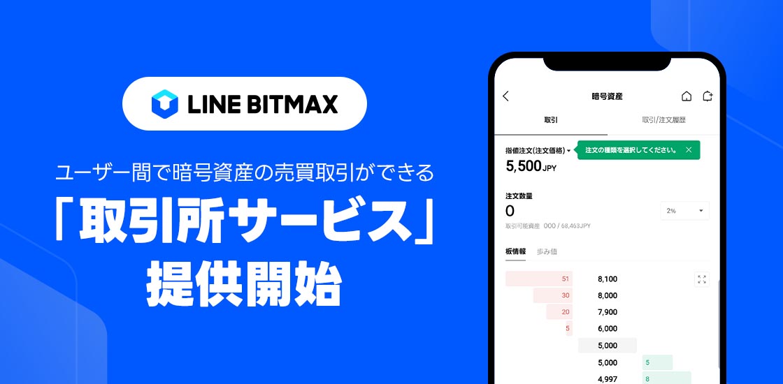 LINE BITMAX、取引所サービスを開始 - Impress Watch