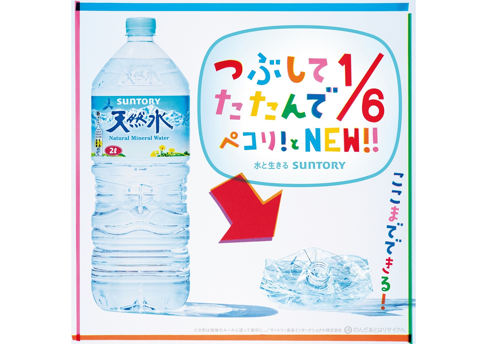 サントリー天然水」2Lボトルがつぶしやすい新容器に 1/6まで小さく