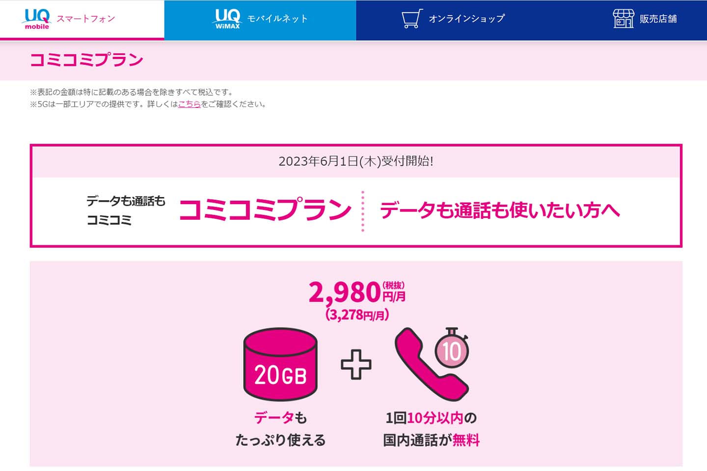 UQ mobile、20GBで3278円の「コミコミプラン」 通話は10分 - Impress Watch