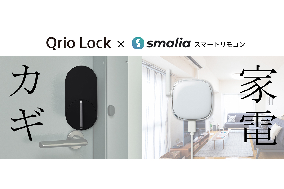 ラトックスマートリモコンとQrio Lockが連携 カギを開けると家電がオン