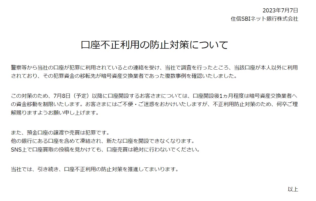 住信SBIネット銀、口座開設直後は暗号資産交換業への資金移動を制限