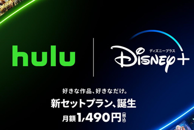 Hulu」「Disney+」セットで月額1490円。12日開始 - Impress Watch