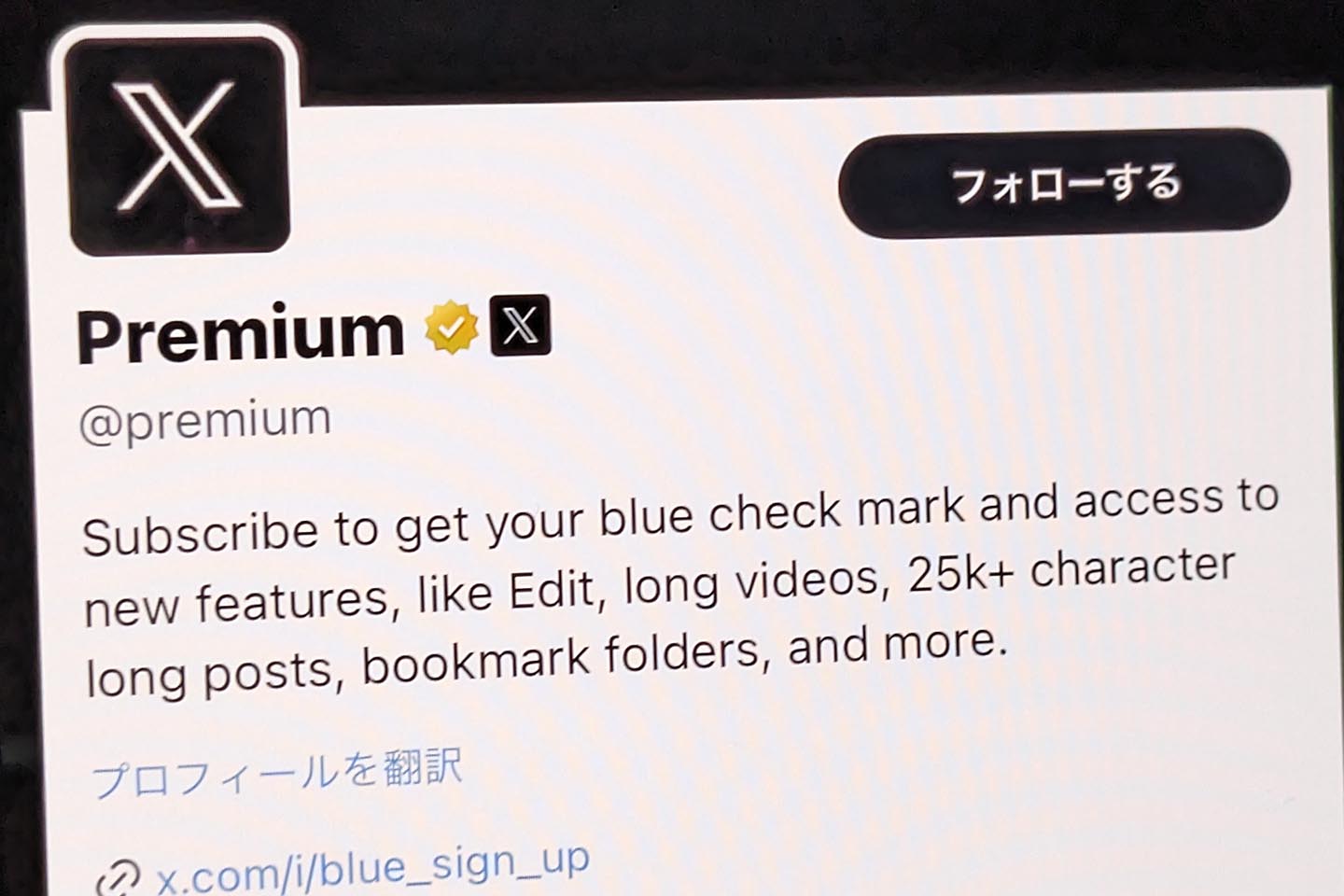 Twitter Blue、新名称は「X Premium」 - Impress Watch