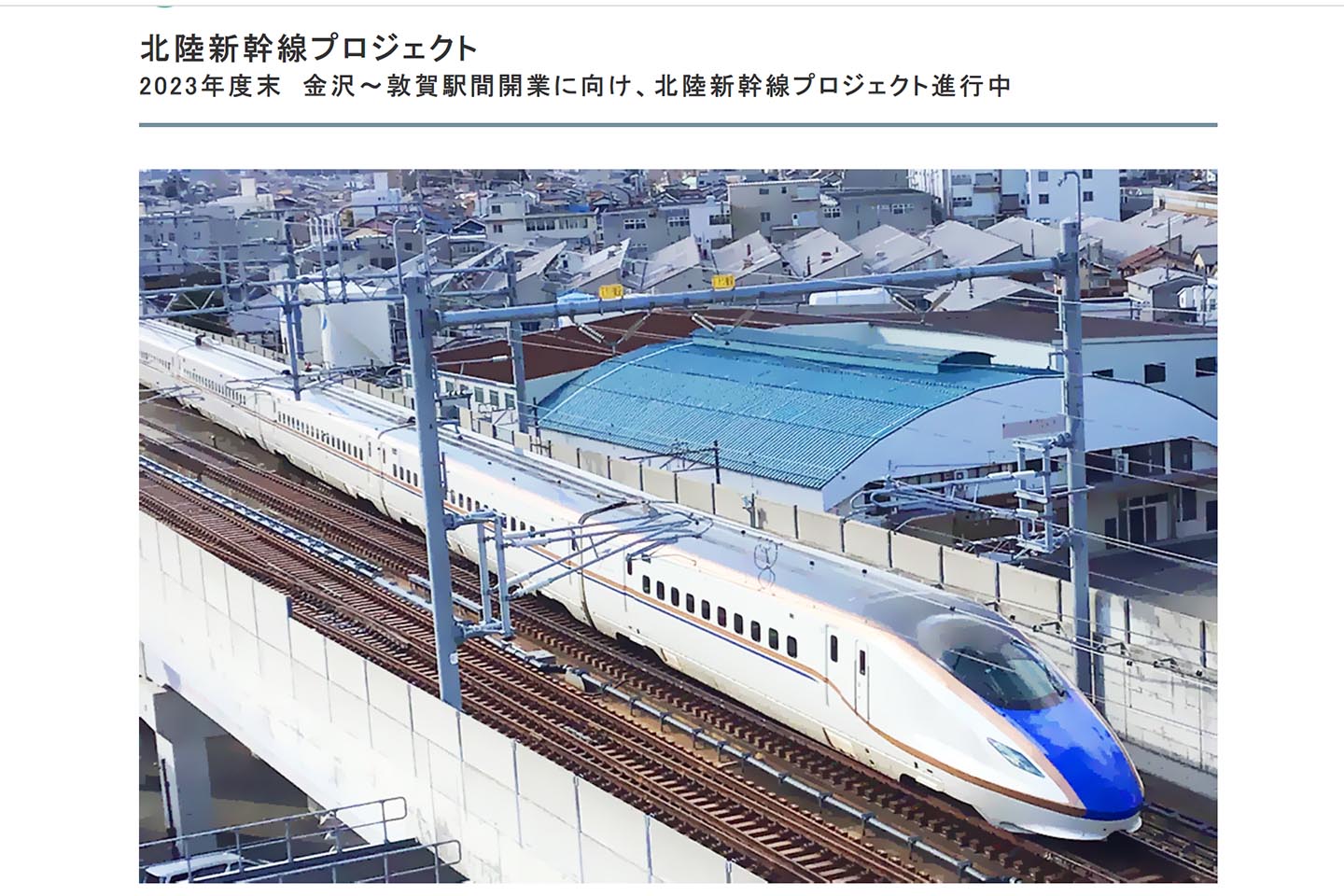 北陸新幹線 金沢-敦賀開業は24年3月16日 東京-福井は2時間51分