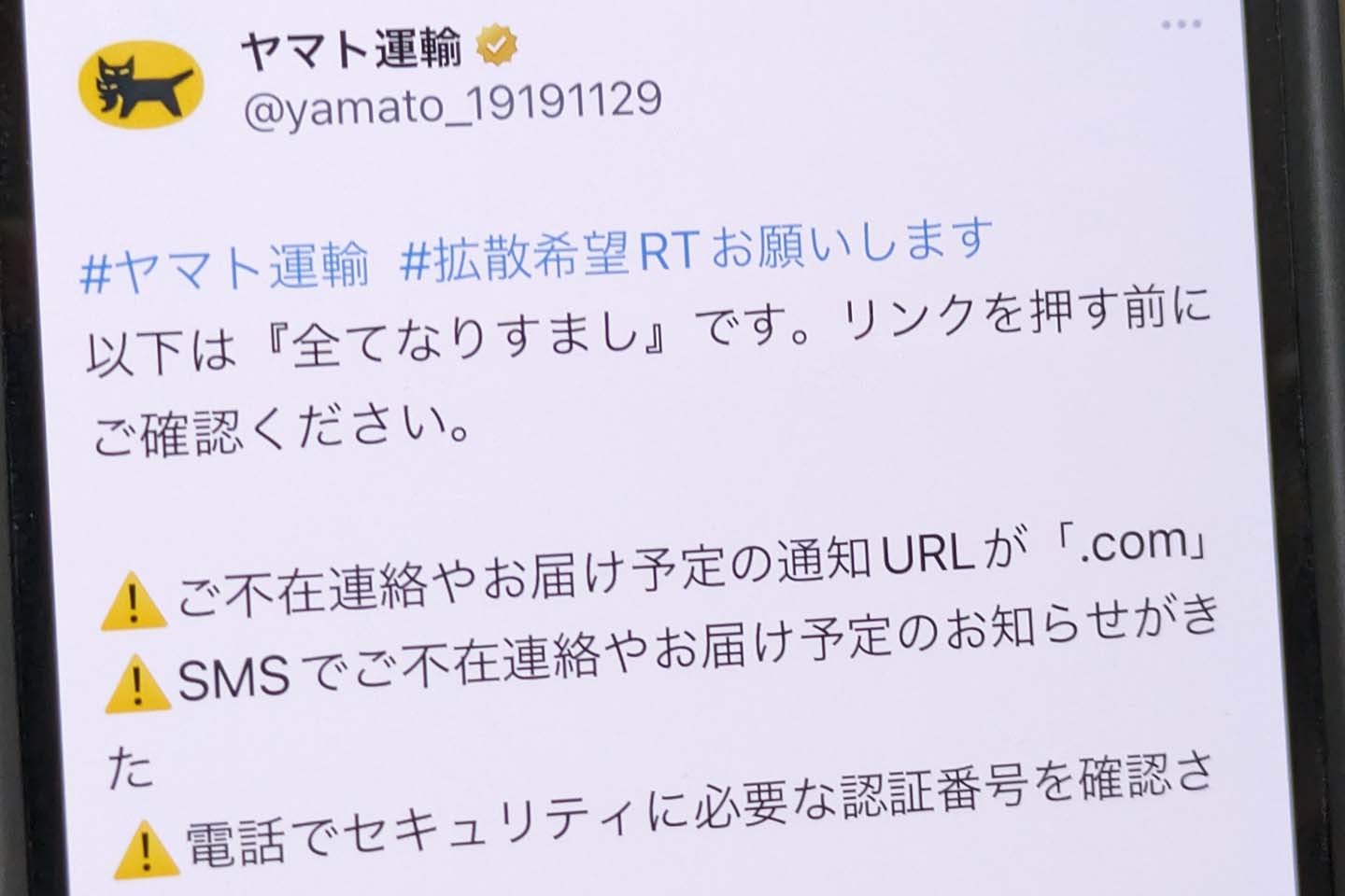 ヤマト運輸、「なりすまし」への注意を呼びかけ 「電話で暗証番号は