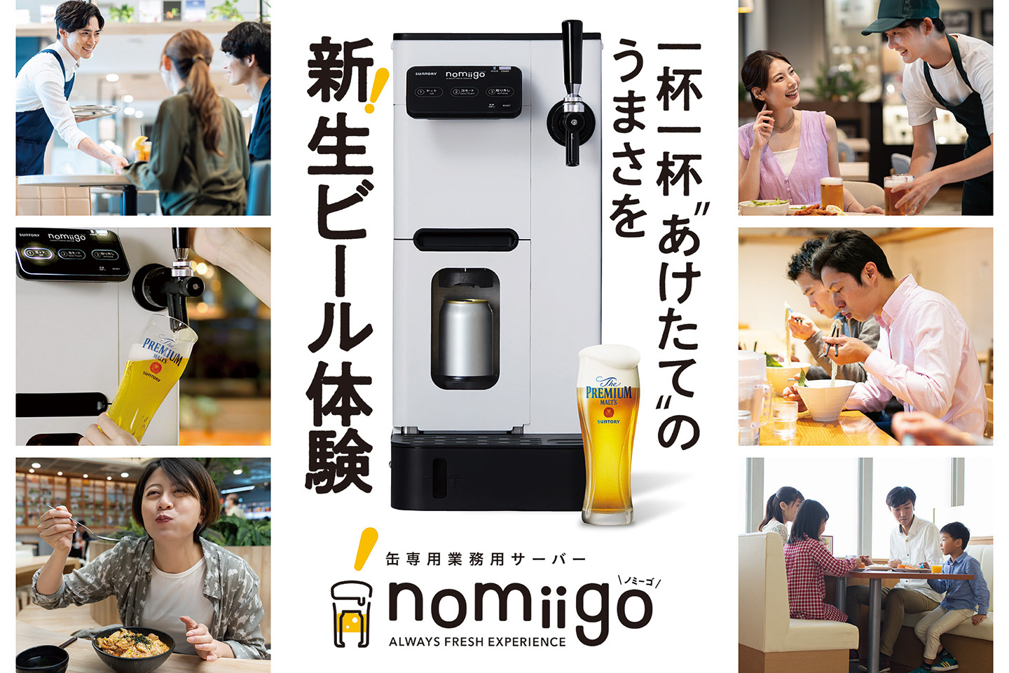 サントリー、「飲食店の生ビール」を小さな店舗でも実現「ノミーゴ」 - Impress Watch