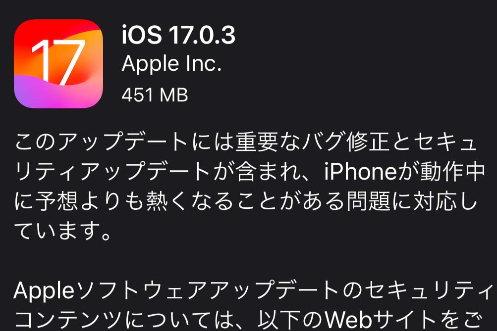 IOS 17.0.3公開 IPhoneが熱くなる問題を修正 - Impress Watch