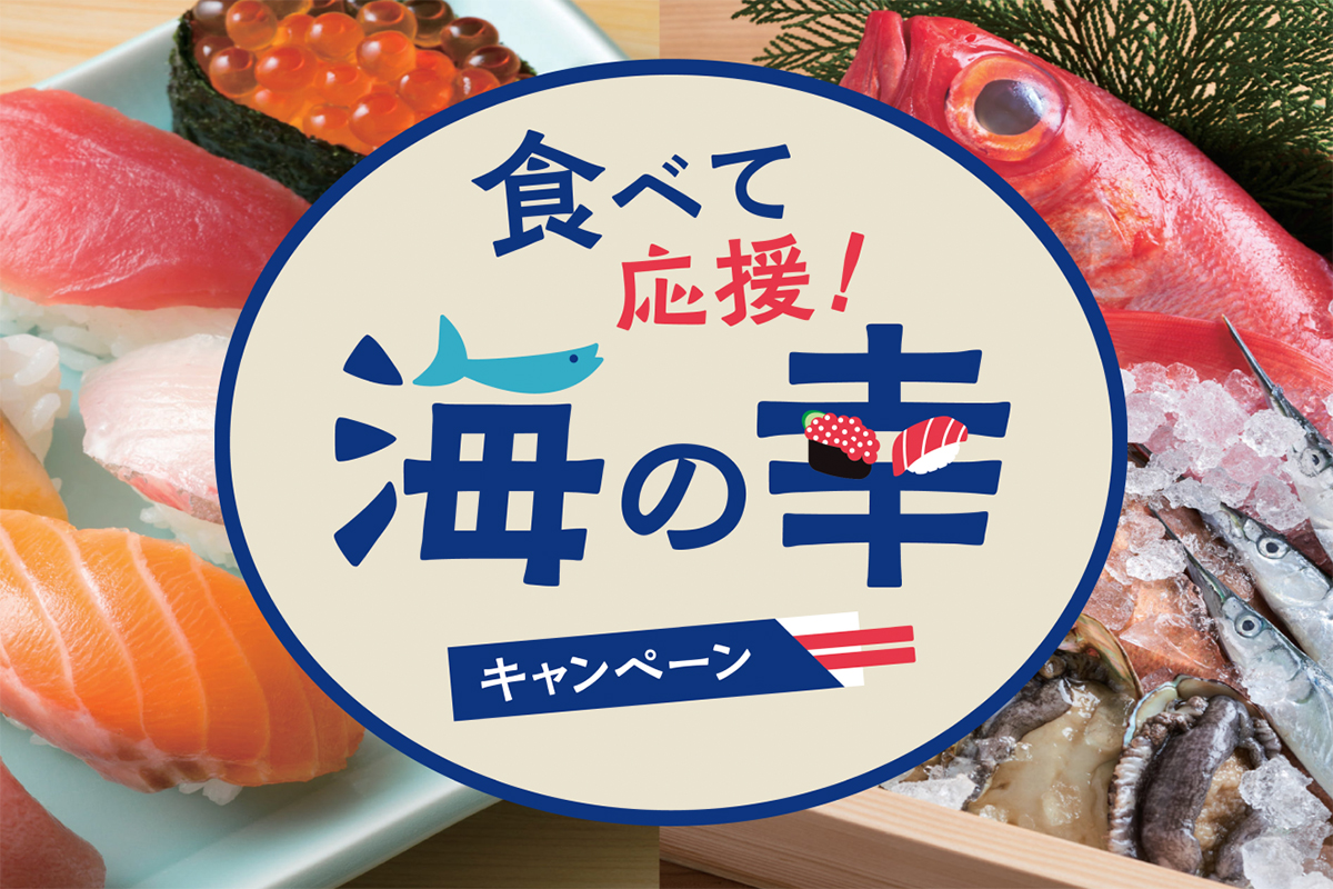 東京で海の幸を食べて30%還元 スシローなど寿司店や磯丸など海鮮居酒屋