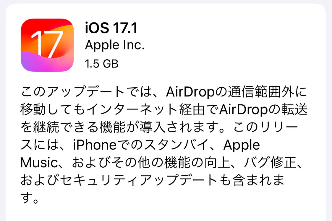 iOS 17.1公開 AirDropがネット経由で転送継続やMusic新機能 - Impress Watch