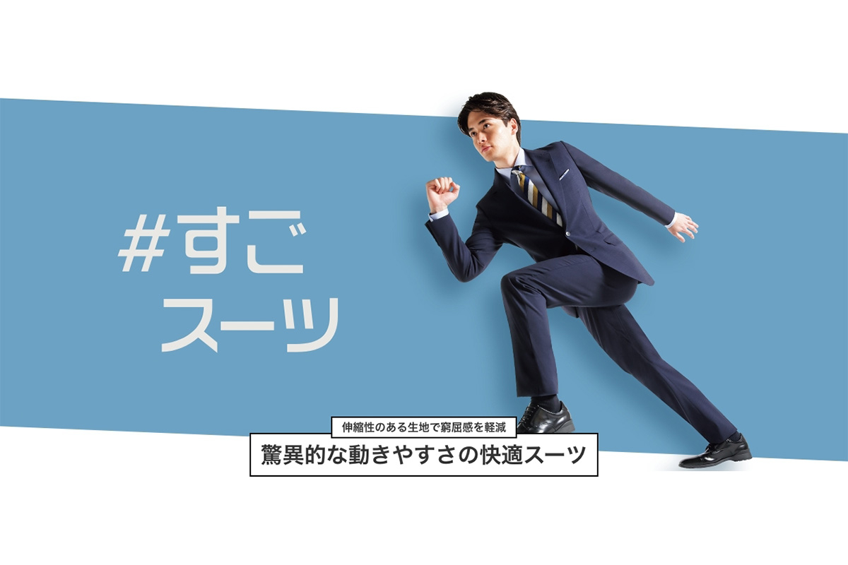 青山商事、生地が1.5倍に伸びるストレッチスーツ「#すごスーツ