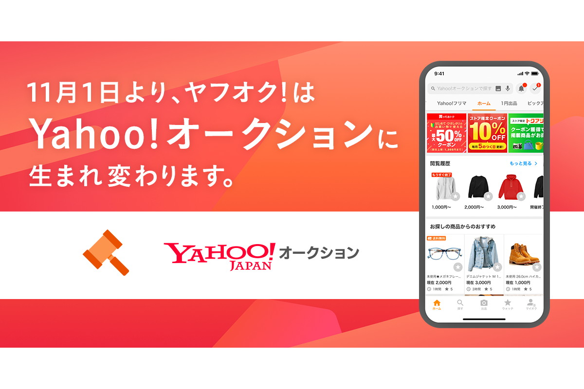 「ヤフオク!」、11月1日から「Yahoo!オークション」 - Impress Watch