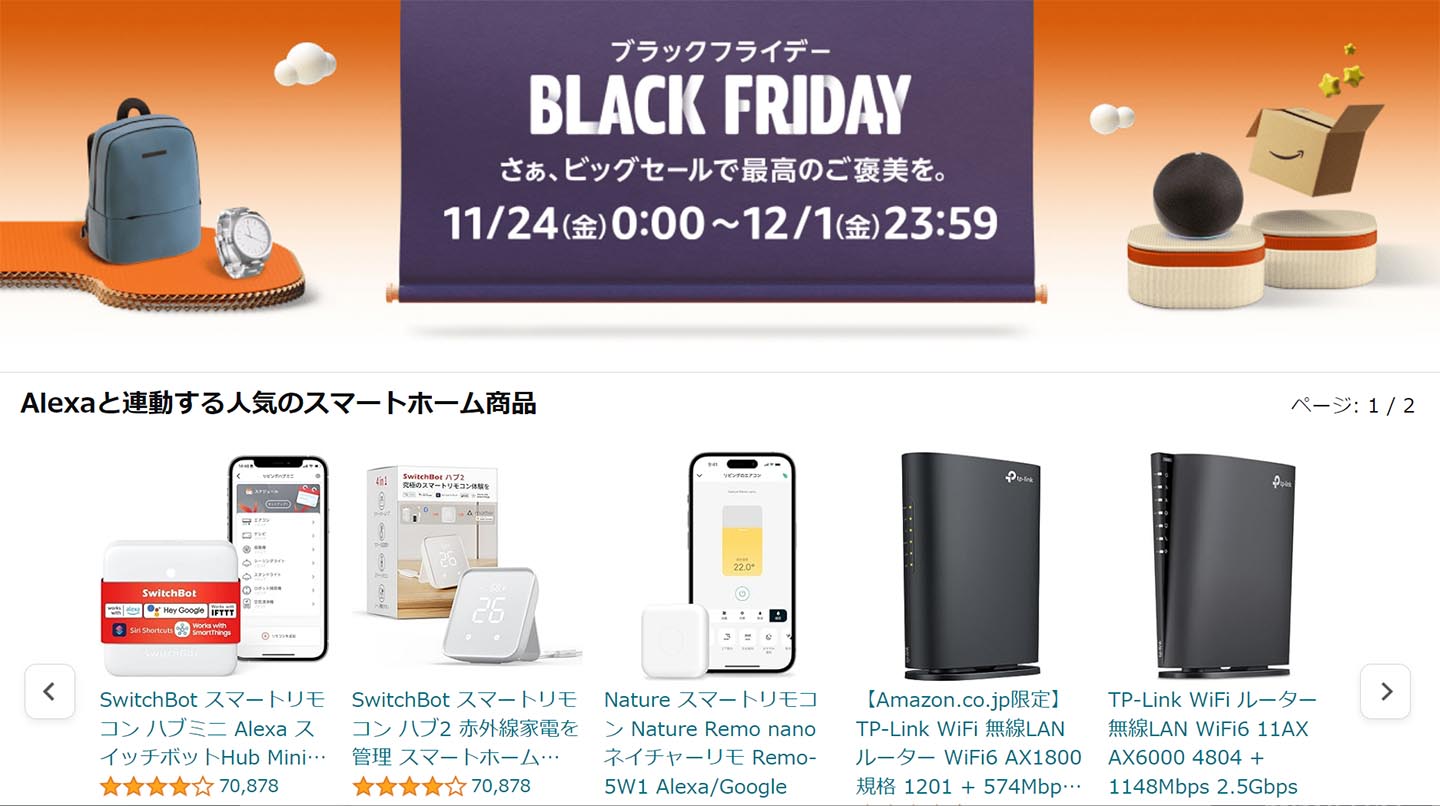 Amazonブラックフライデー、今年は11月24日から1週間開催