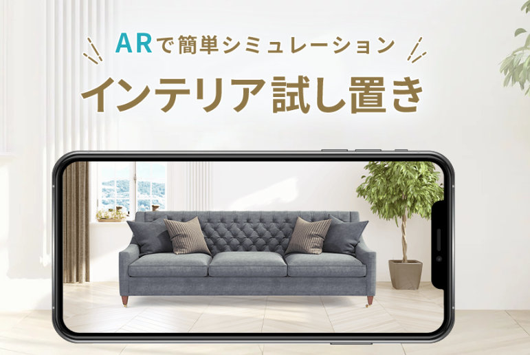 ar ショップ 家具 アプリ