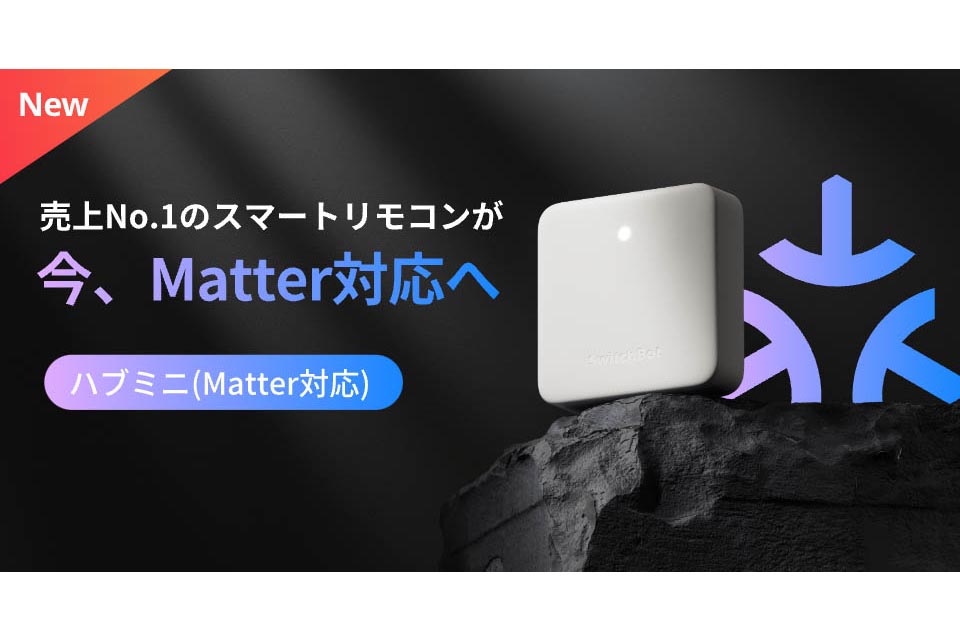 SwitchBot、iPhoneで直接操作できる「Matter」対応の「ハブミニ