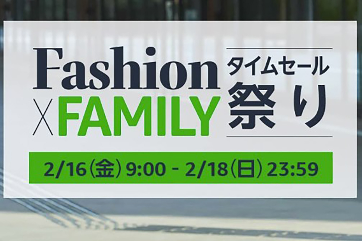 Amazon Fashion×FAMILYタイムセール祭り開始 18日まで63時間 - Impress