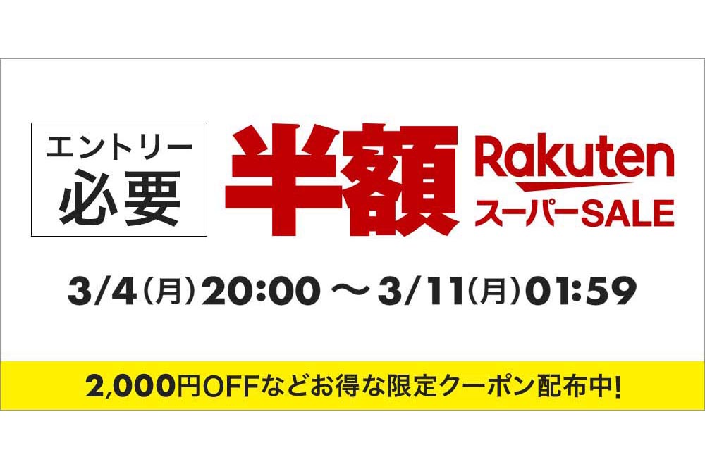 楽天・楽天トラベル「スーパーSALE」開始 ポイント最大45.5倍