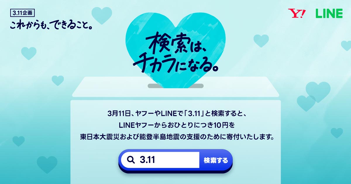 LINE Yahoo to Donate 10 Yen for Each ‘3.11’ Search on March 11 in Support of Disaster Relief Efforts