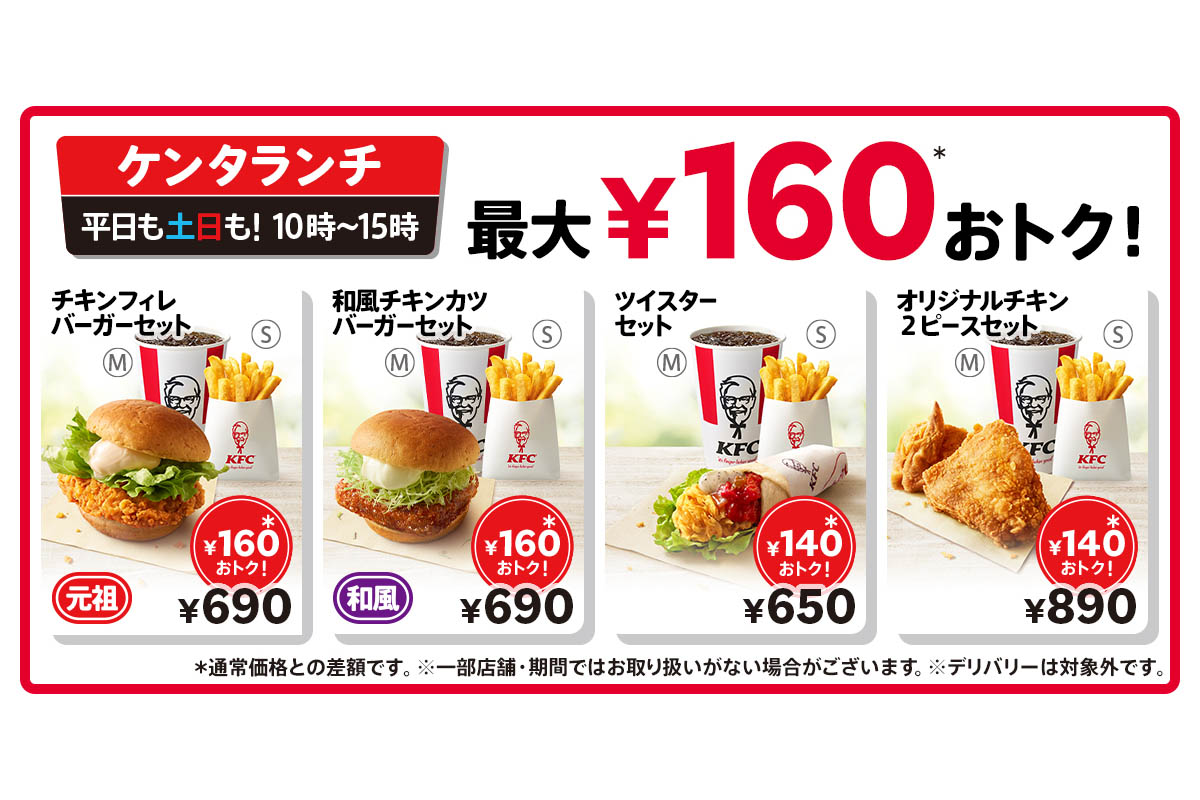 ケンタッキー、ランチ16メニューを一律40円値下げ - Impress Watch